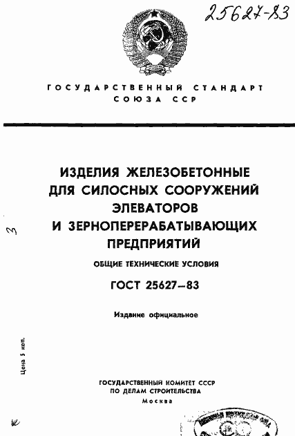 Страница 1 ГОСТ 25627-83