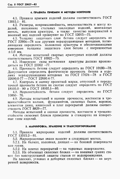 Страница 10 ГОСТ 25627-83