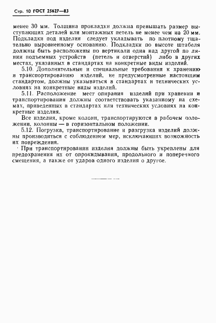 Страница 12 ГОСТ 25627-83