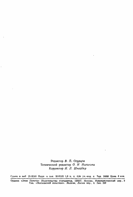 Страница 15 ГОСТ 25627-83