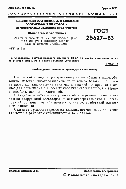 Страница 3 ГОСТ 25627-83