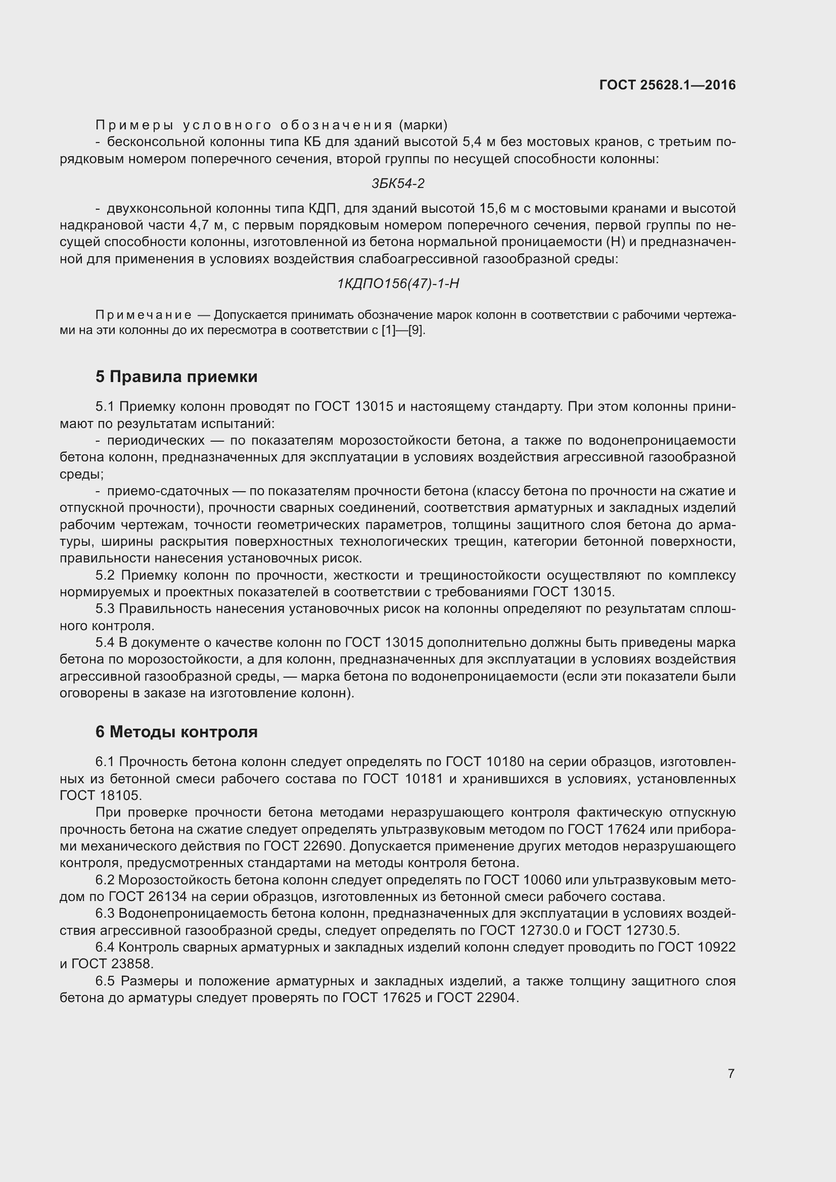 Страница 12 ГОСТ 25628.1-2016