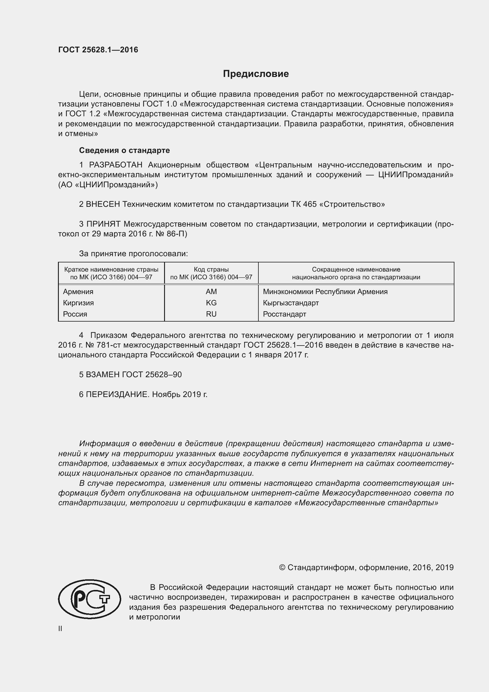 Страница 2 ГОСТ 25628.1-2016