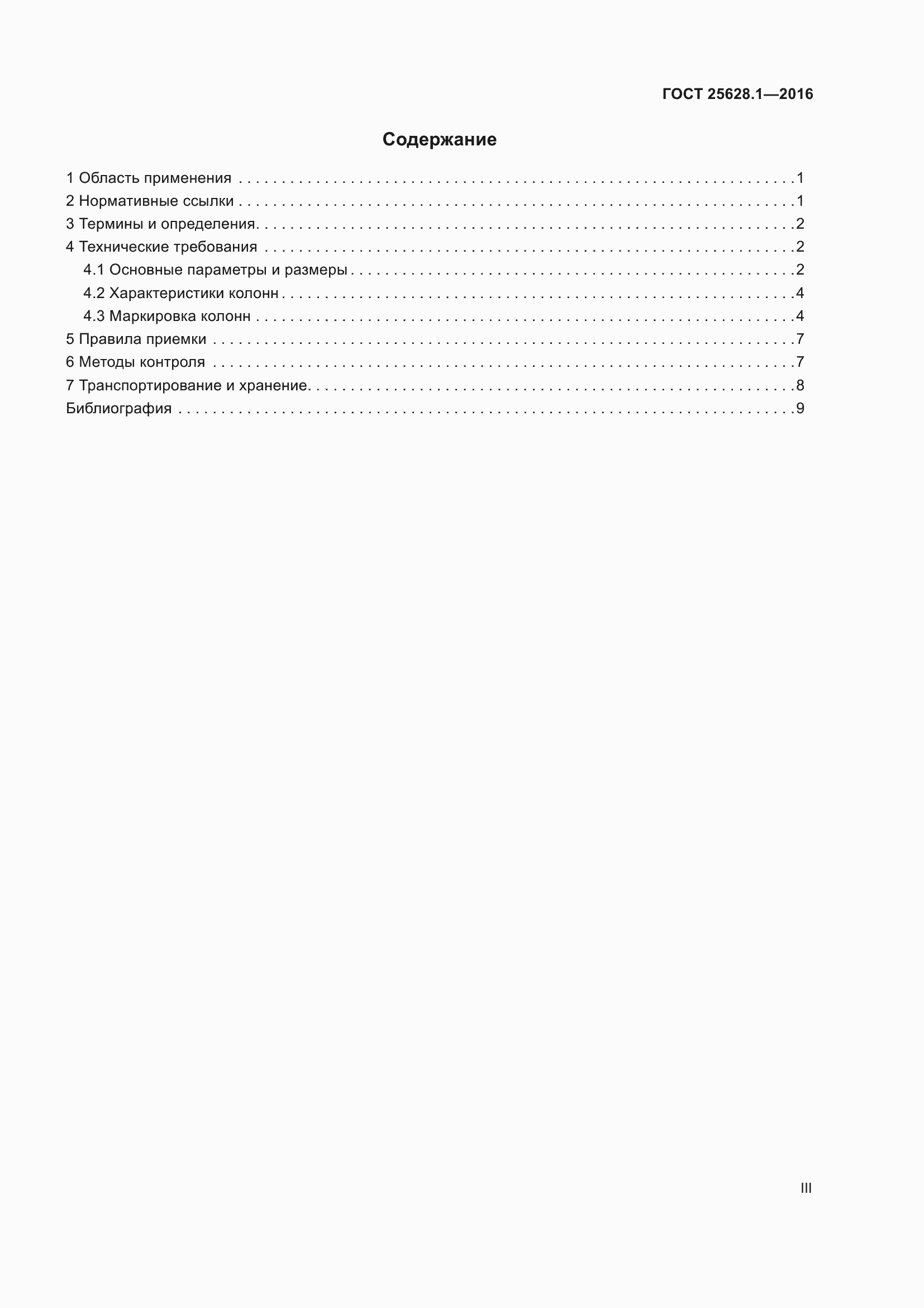 Страница 3 ГОСТ 25628.1-2016