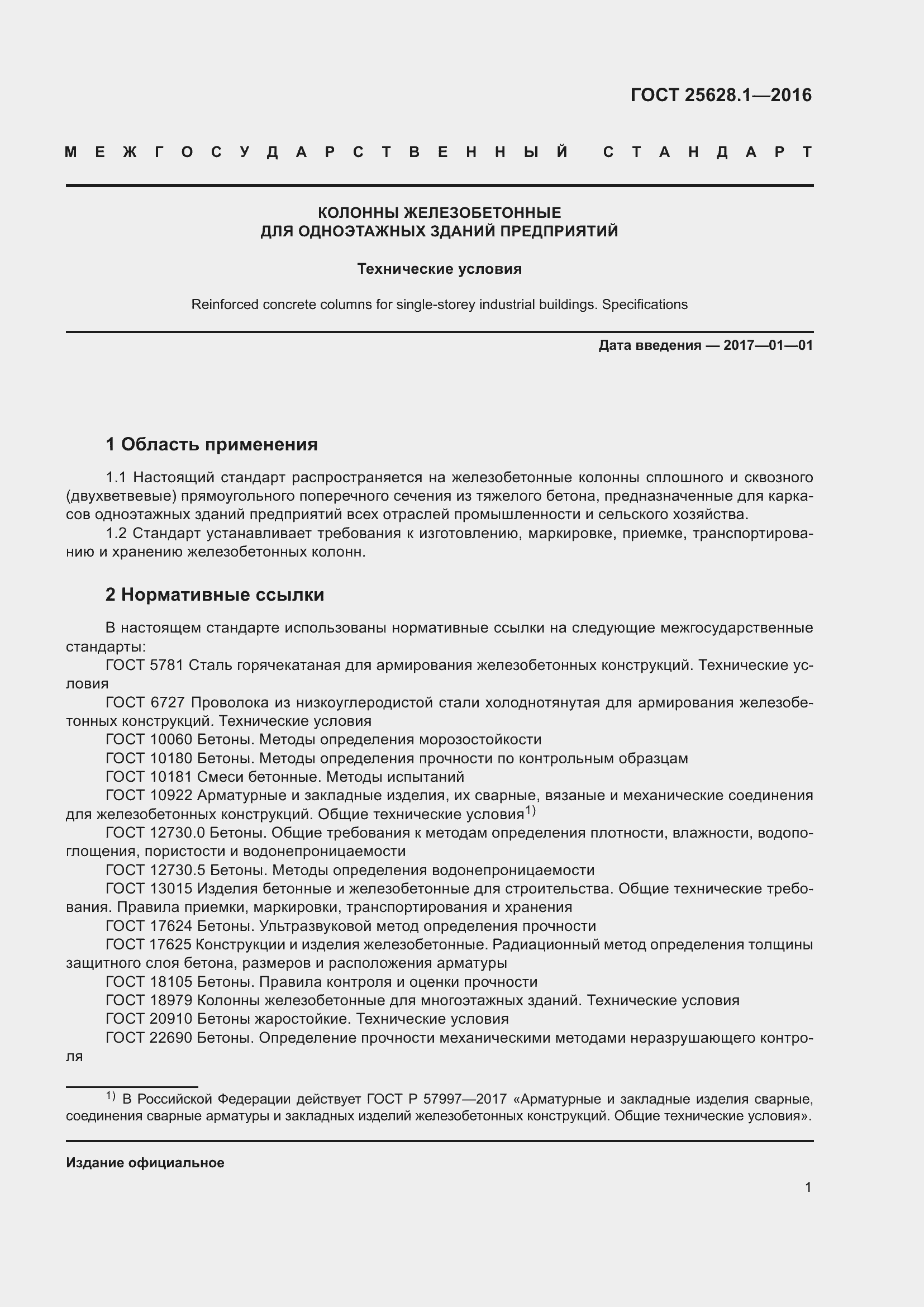 Страница 6 ГОСТ 25628.1-2016