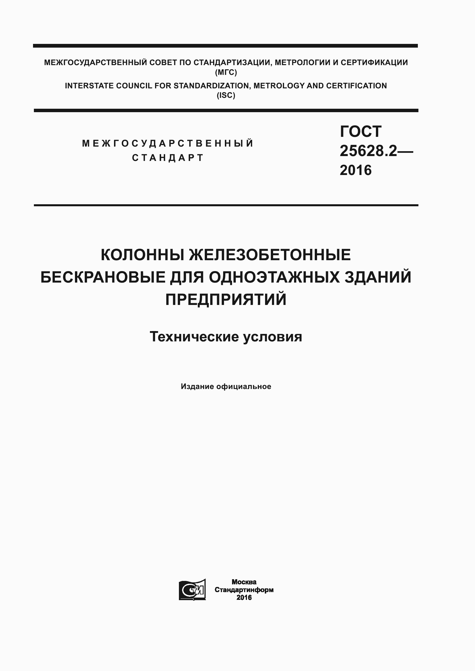 Страница 1 ГОСТ 25628.2-2016