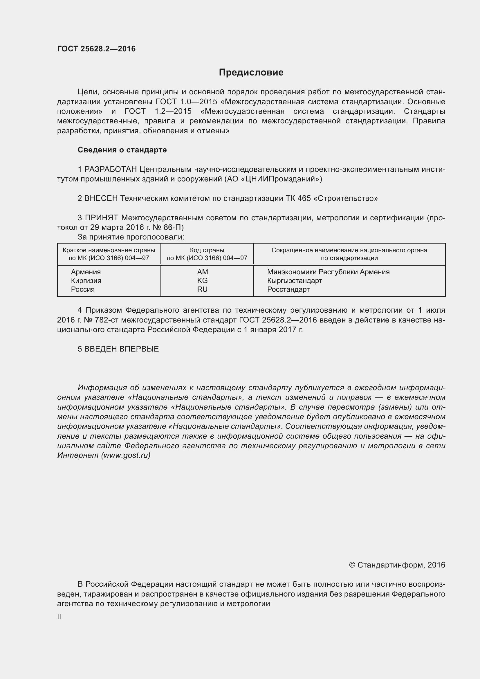 Страница 2 ГОСТ 25628.2-2016