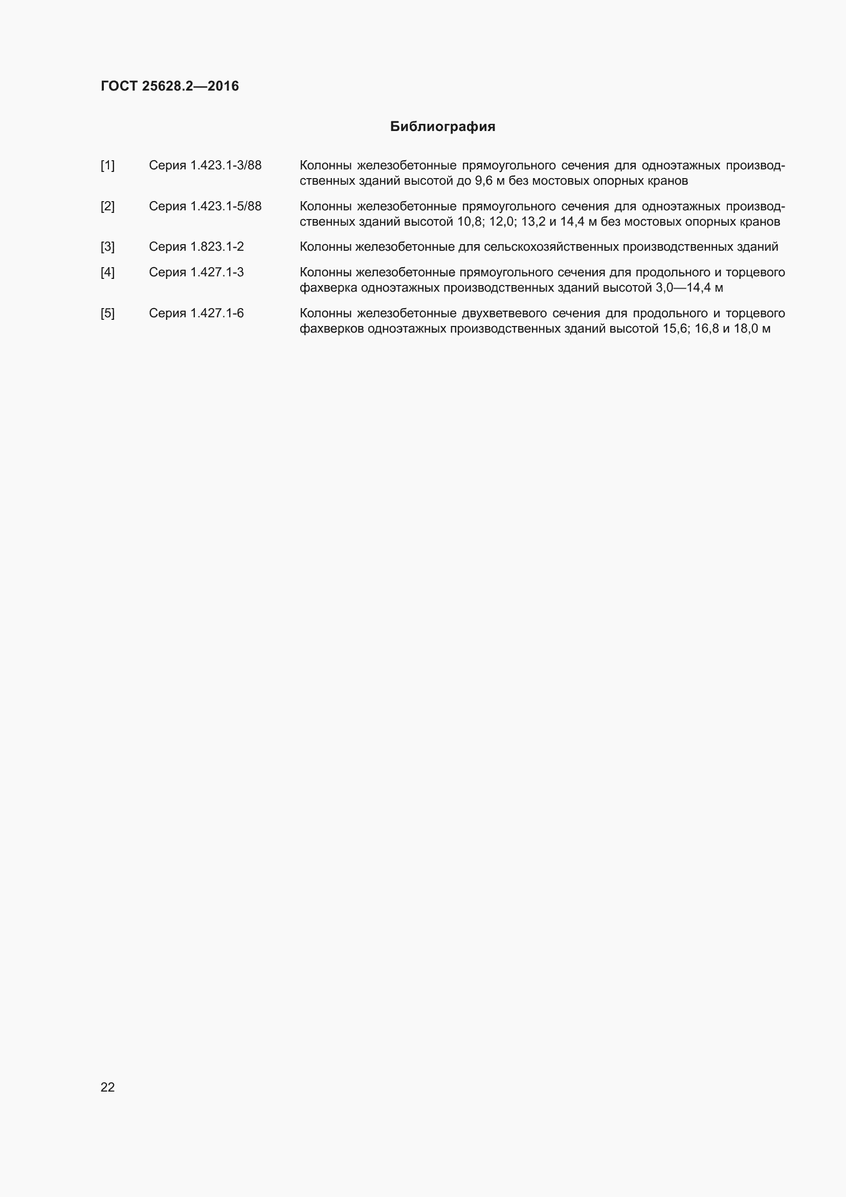 Страница 27 ГОСТ 25628.2-2016