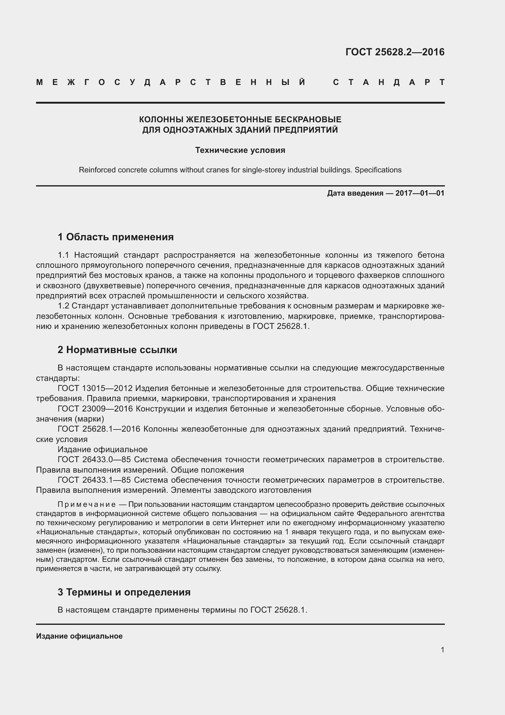 Страница 6 ГОСТ 25628.2-2016