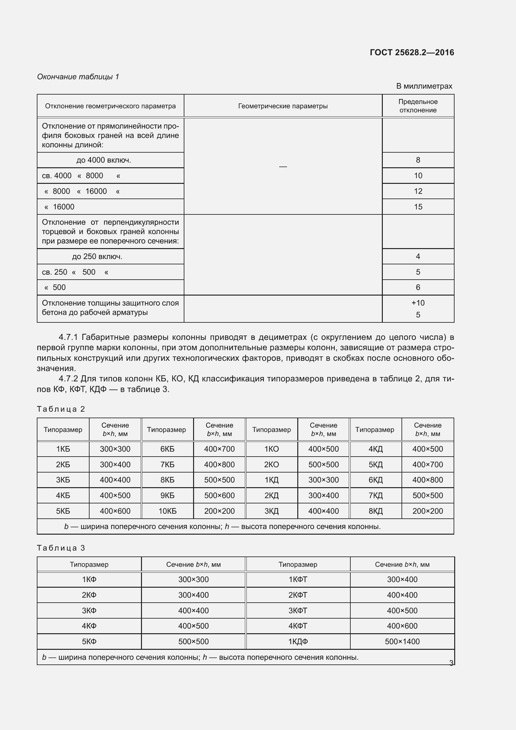 Страница 8 ГОСТ 25628.2-2016