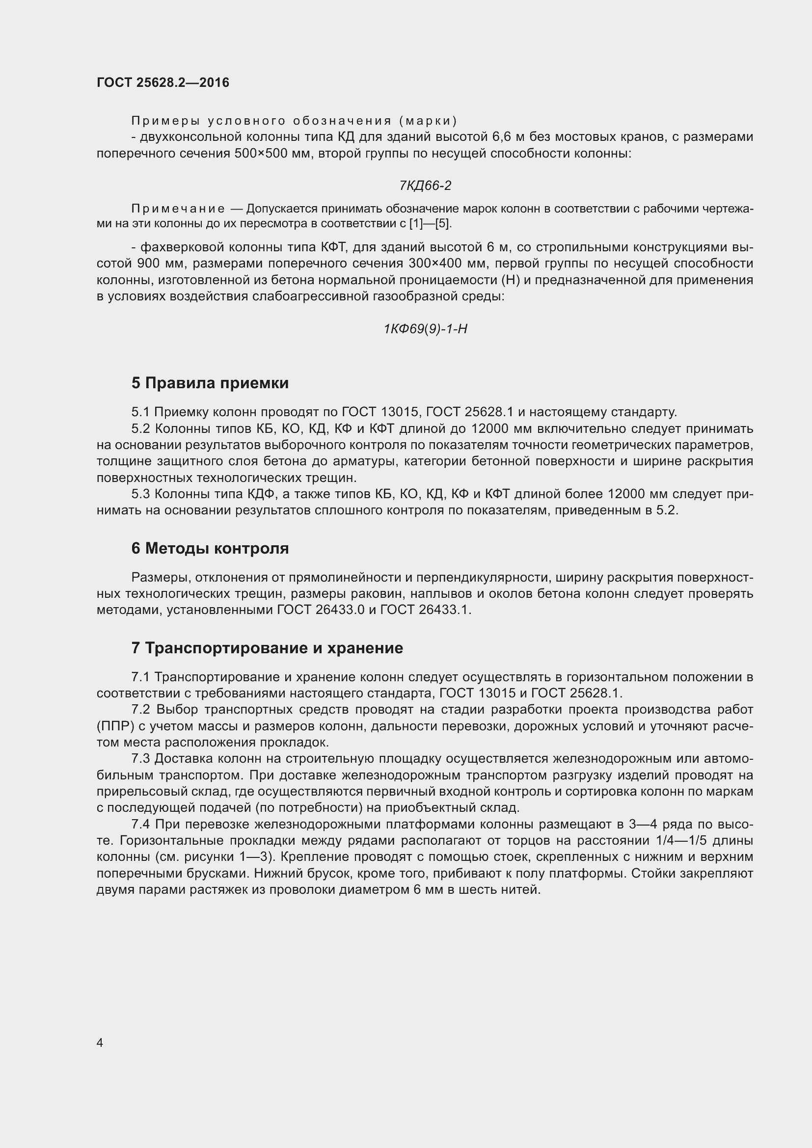 Страница 9 ГОСТ 25628.2-2016