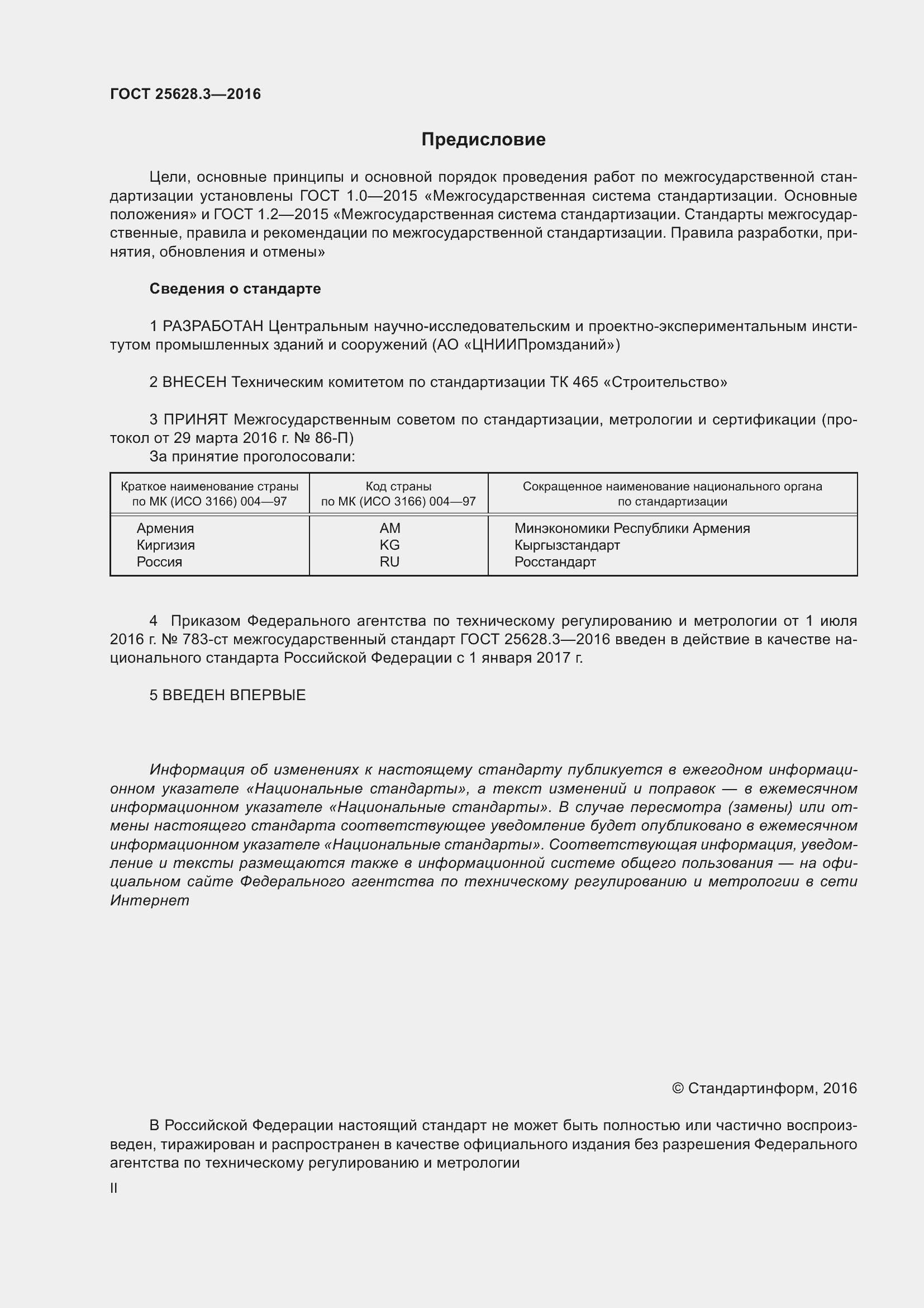 Страница 2 ГОСТ 25628.3-2016