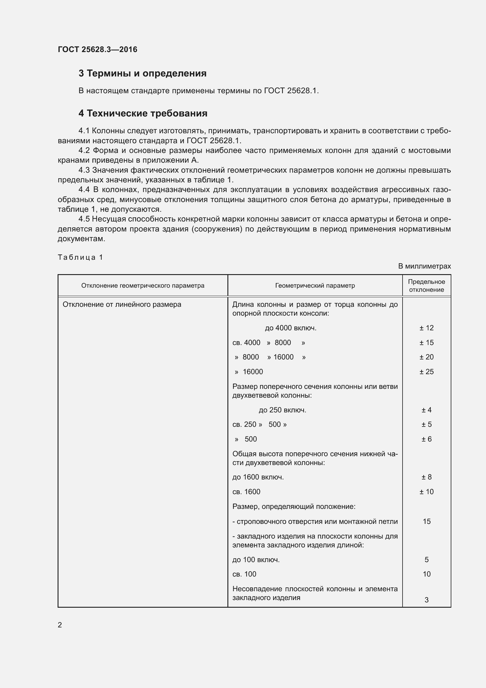 Страница 7 ГОСТ 25628.3-2016