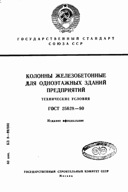 Страница 1 ГОСТ 25628-90