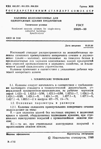 Страница 2 ГОСТ 25628-90