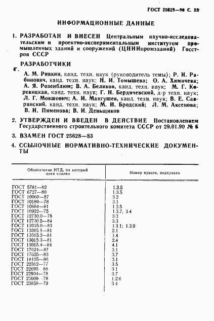 Страница 34 ГОСТ 25628-90