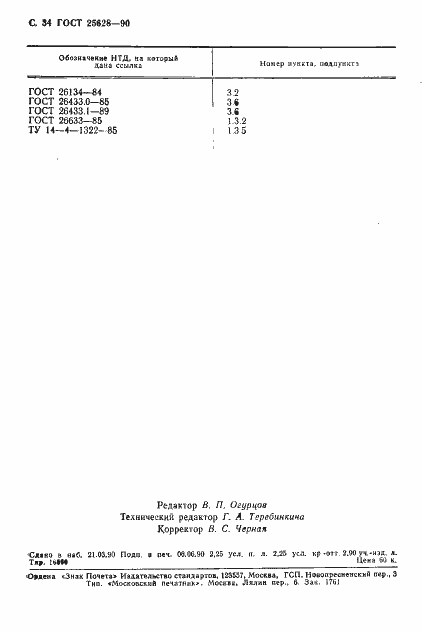 Страница 35 ГОСТ 25628-90