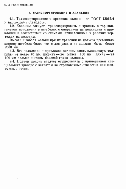 Страница 9 ГОСТ 25628-90