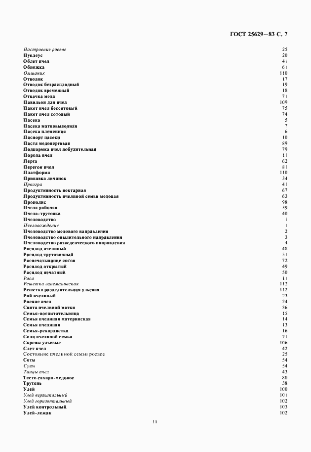 Страница 11 ГОСТ 25629-83