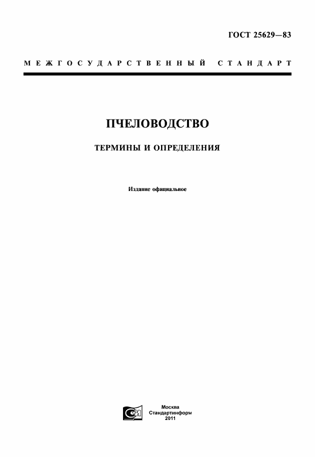 Страница 3 ГОСТ 25629-83