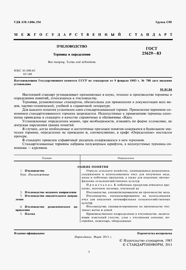Страница 5 ГОСТ 25629-83