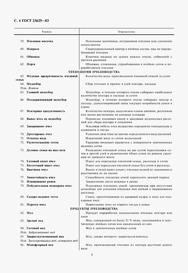 Страница 8 ГОСТ 25629-83