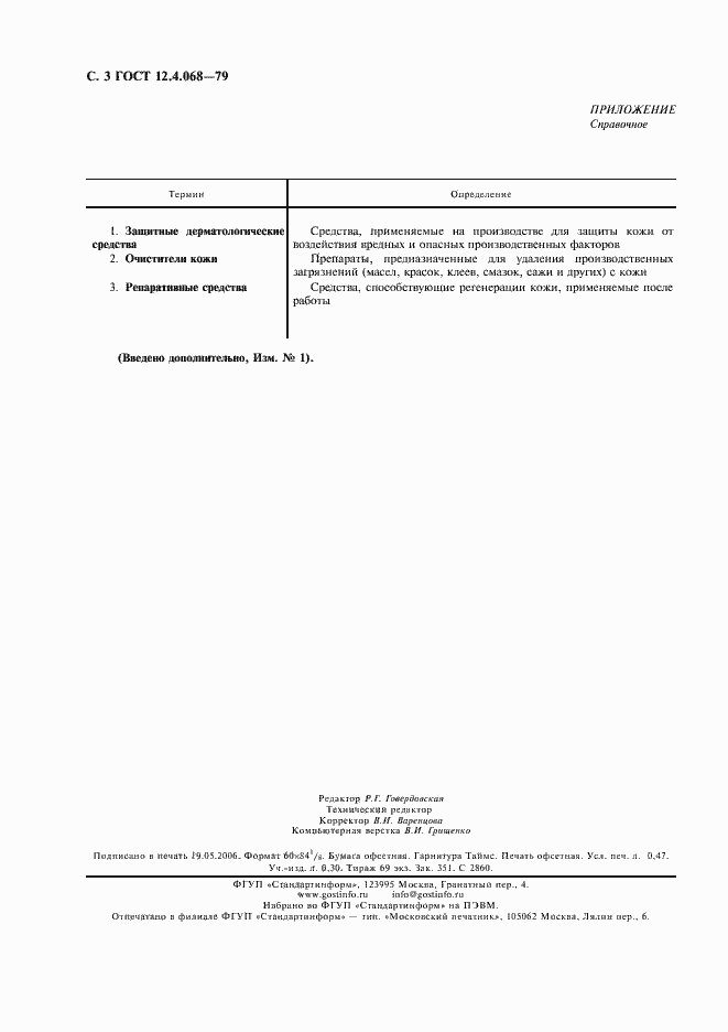 Страница 4 ГОСТ 12.4.068-79