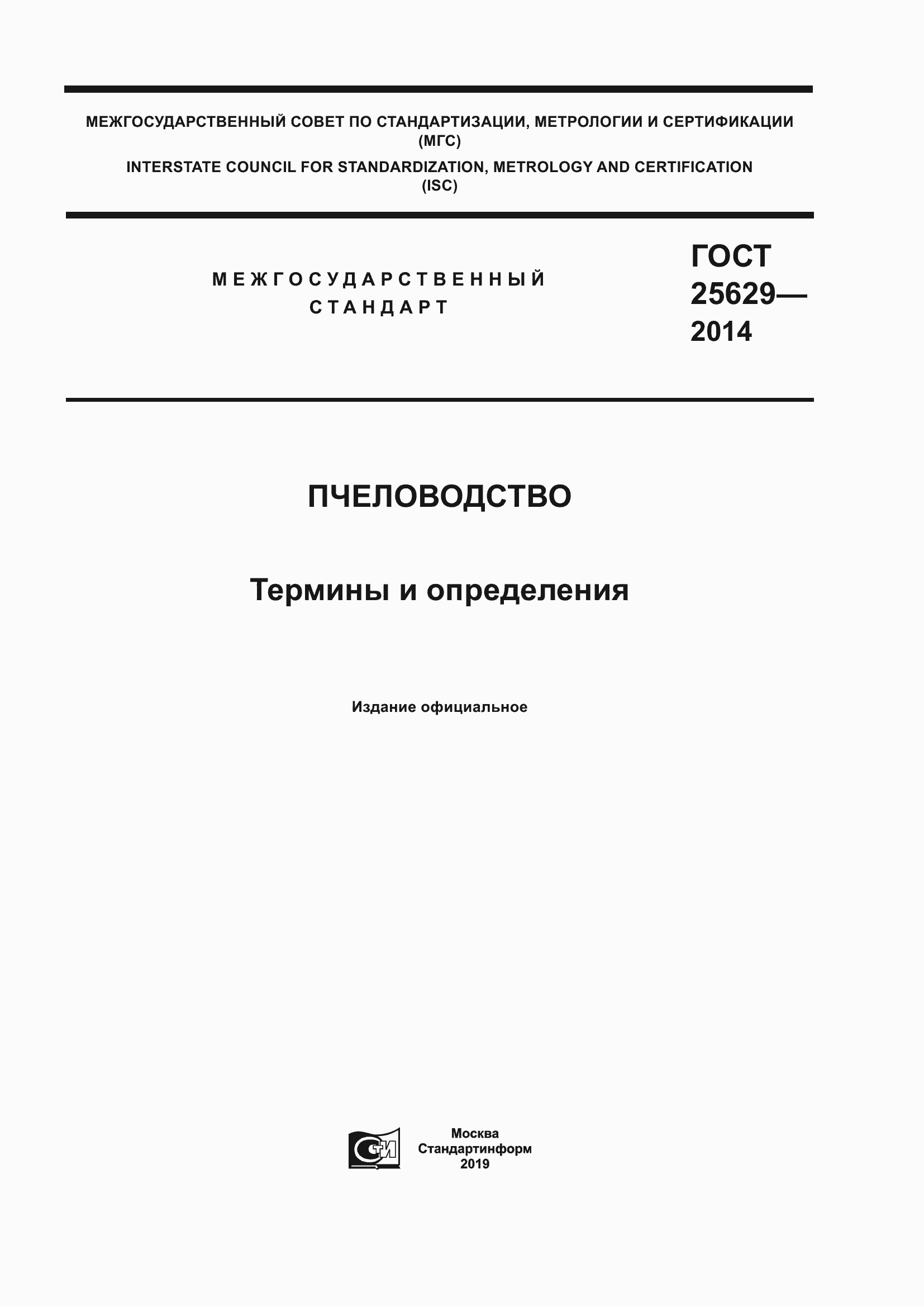 Страница 1 ГОСТ 25629-2014
