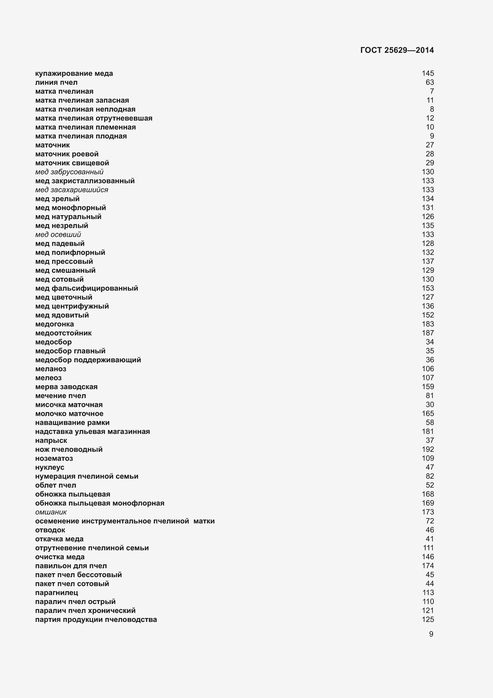 Страница 14 ГОСТ 25629-2014