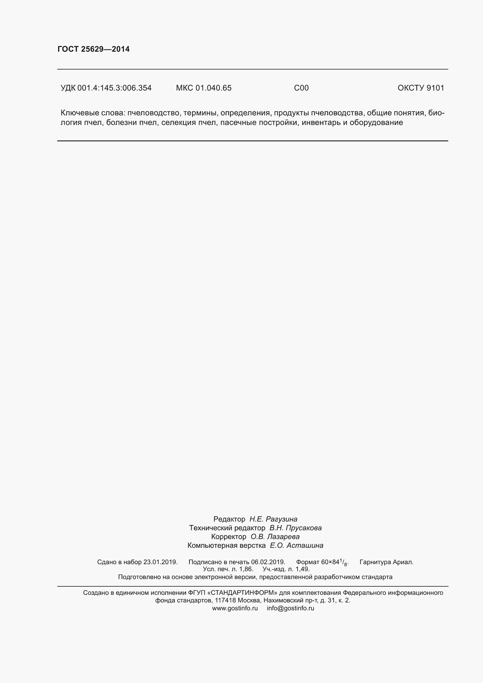 Страница 17 ГОСТ 25629-2014