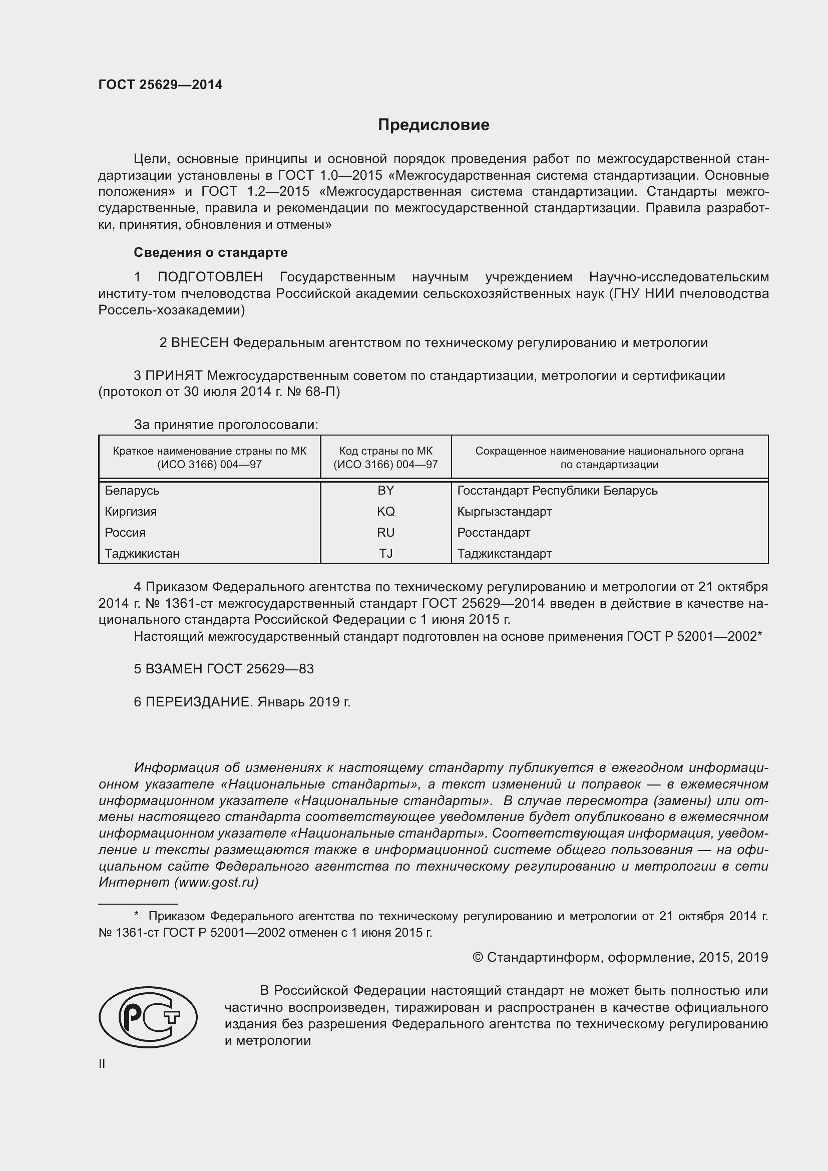 Страница 2 ГОСТ 25629-2014