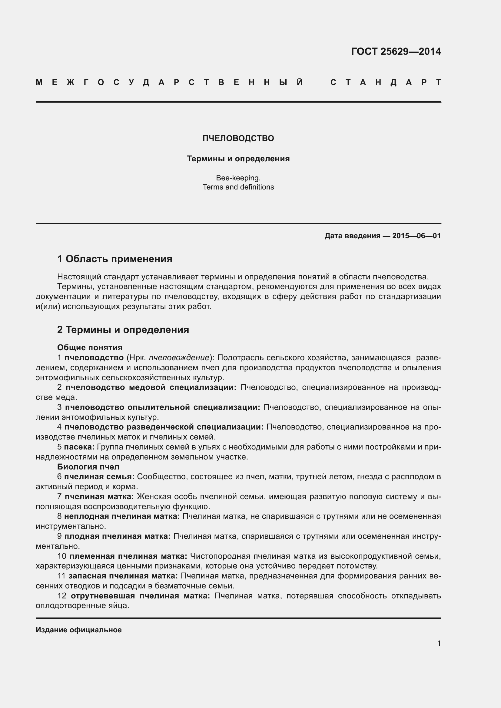 Страница 6 ГОСТ 25629-2014