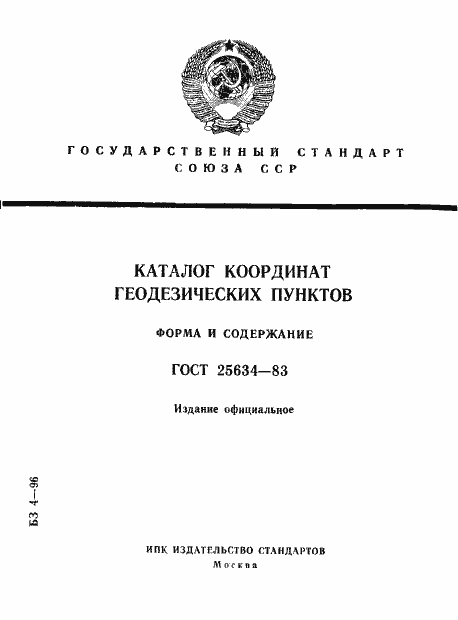 Страница 1 ГОСТ 25634-83