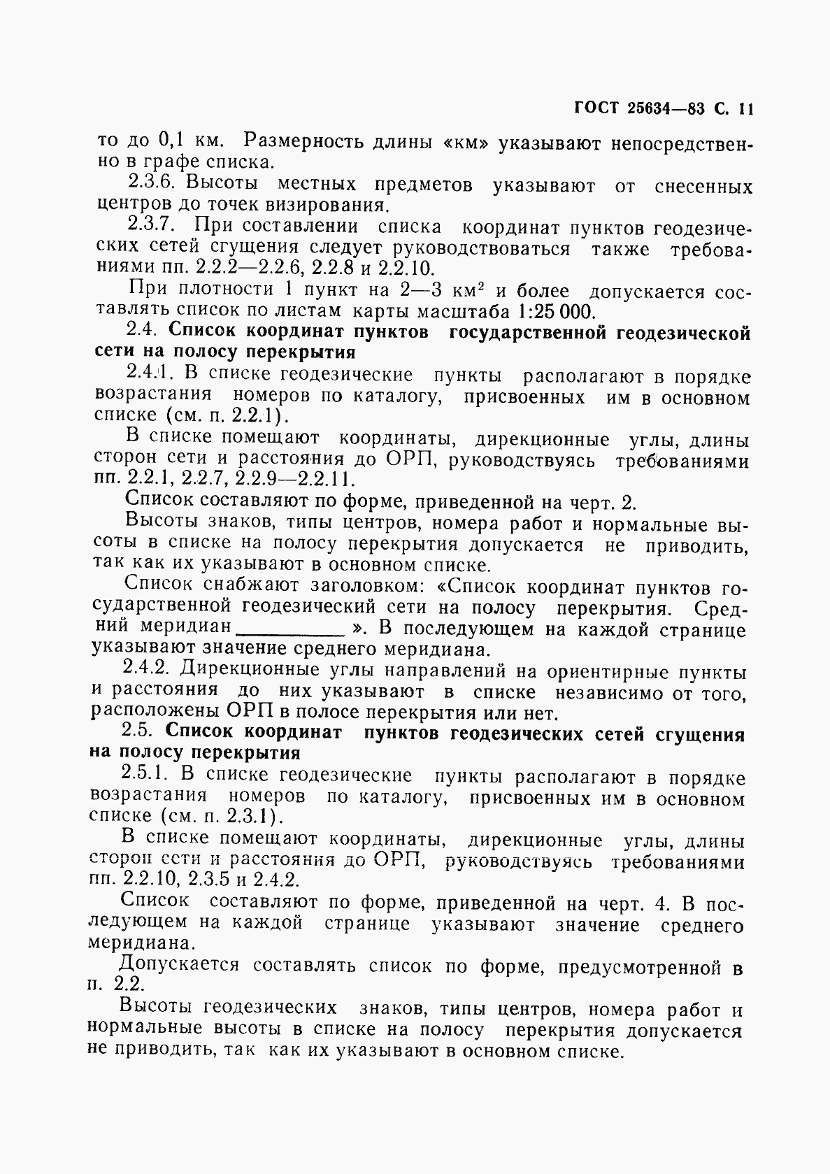 Страница 12 ГОСТ 25634-83