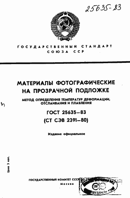 Страница 1 ГОСТ 25635-83