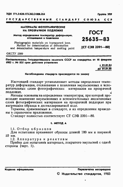 Страница 3 ГОСТ 25635-83