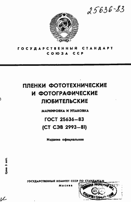 Страница 1 ГОСТ 25636-83
