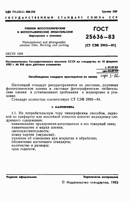 Страница 3 ГОСТ 25636-83