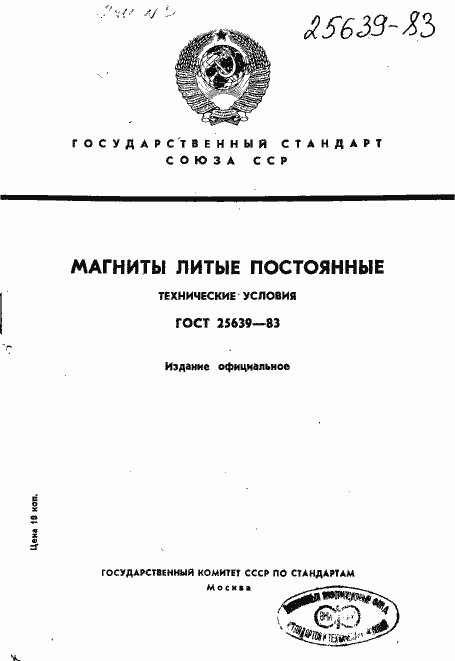 Страница 1 ГОСТ 25639-83