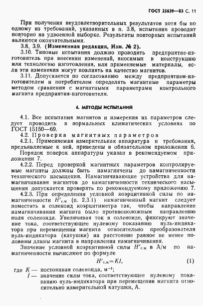Страница 12 ГОСТ 25639-83