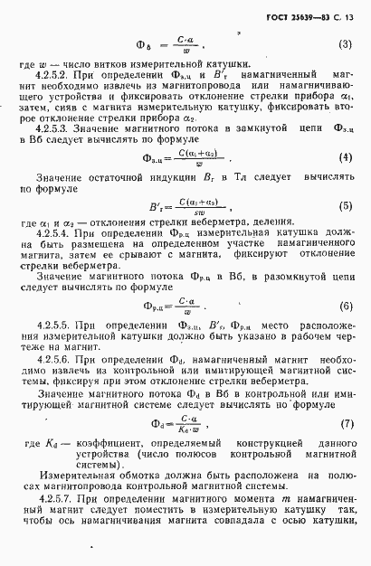 Страница 14 ГОСТ 25639-83