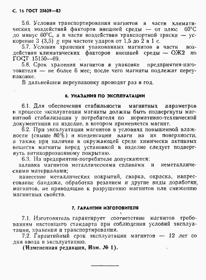 Страница 17 ГОСТ 25639-83