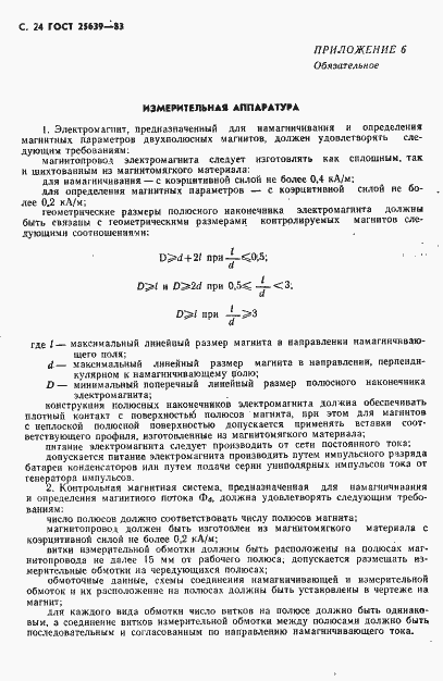 Страница 25 ГОСТ 25639-83