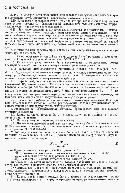 Страница 27 ГОСТ 25639-83