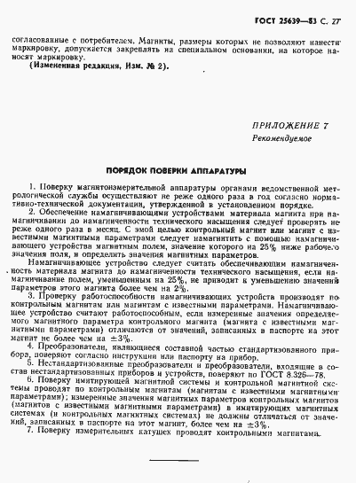 Страница 28 ГОСТ 25639-83