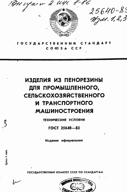 Страница 1 ГОСТ 25640-83