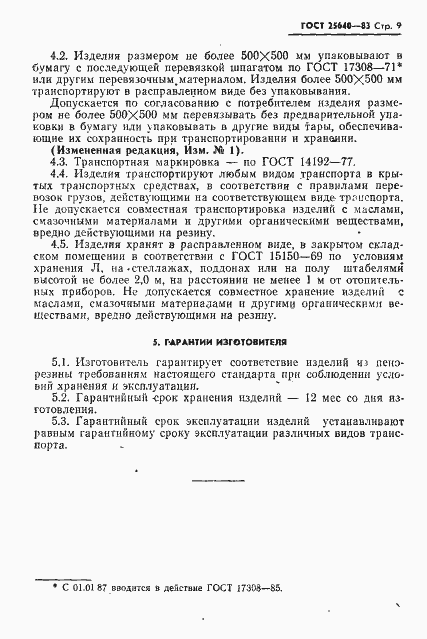 Страница 10 ГОСТ 25640-83