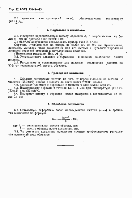 Страница 13 ГОСТ 25640-83