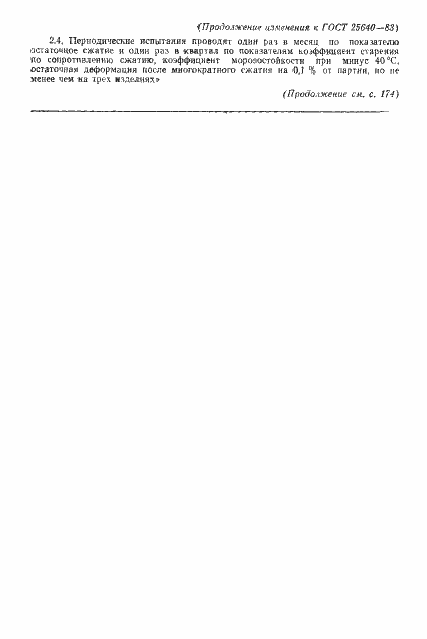 Страница 16 ГОСТ 25640-83