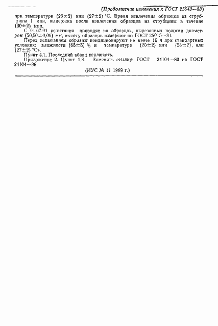 Страница 19 ГОСТ 25640-83